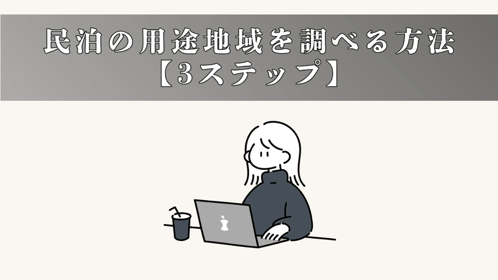 民泊の用途地域を調べる方法【3ステップ】