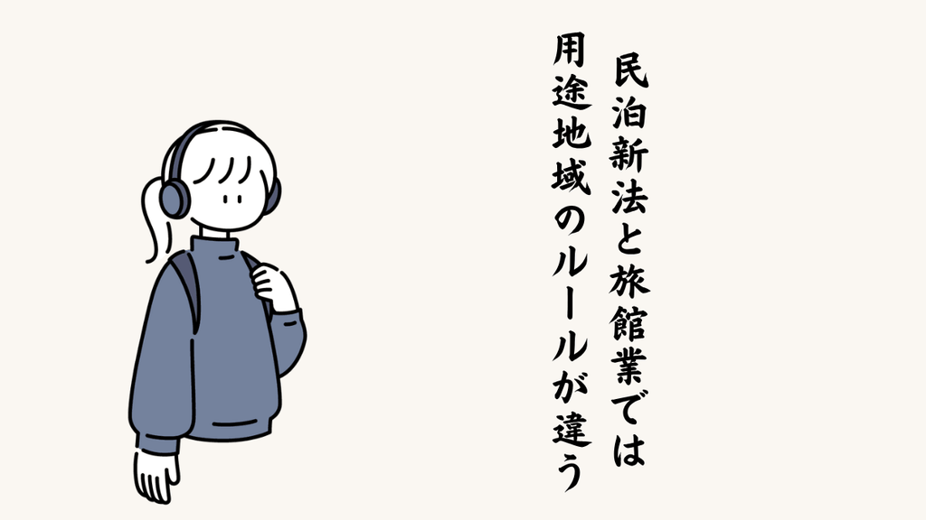 民泊新法と旅館業では用途地域のルールが違う