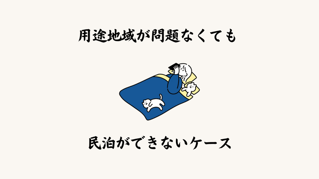 用途地域が問題なくても民泊ができないケース