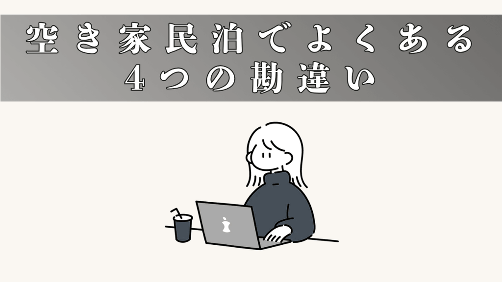 空き家民泊でよくある4つの勘違い
