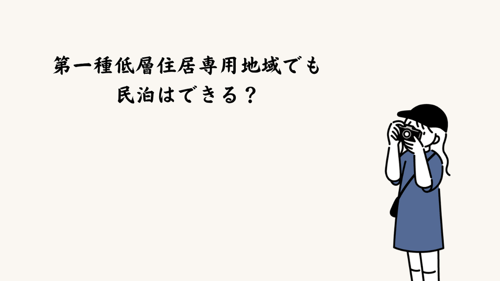 第一種低層住居専用地域でも民泊はできる？